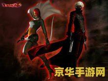 鬼泣4完美存档 &lt;h3&gt;鬼泣4完美存档全解析&lt;/h3&gt;