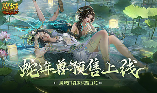 蛇年兽预售上线,魔域口袋版买赠白蛇