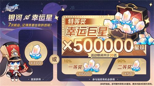 登录崩坏:星穹铁道参与50万星琼抽奖,幸运巨星花落谁家?