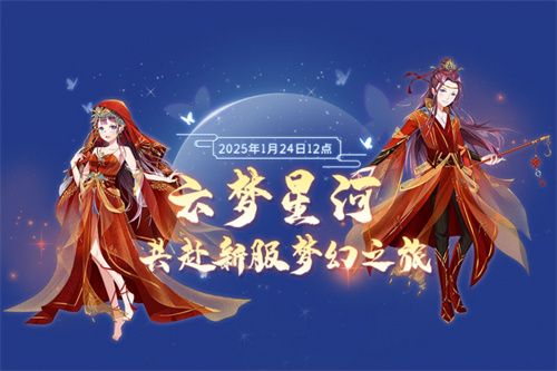 金蛇送福 《全民乐舞》新服《云梦星河》1月24日12点开启 邀您共赴梦幻之约
