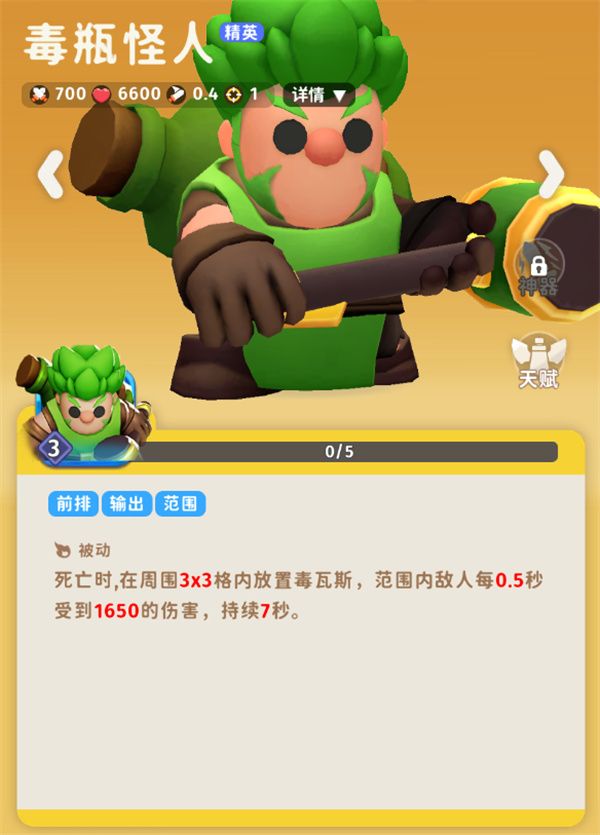 家园攻防战毒瓶怪人角色介绍说明