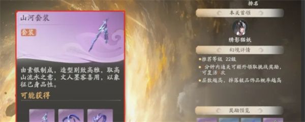 仙剑世界山河套装效果及适配角色分享