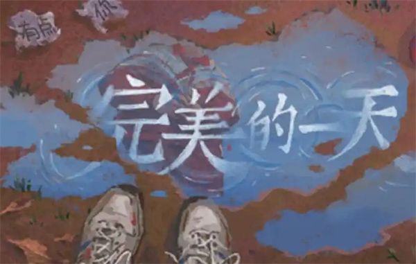完美的一天大伯线流程攻略分享