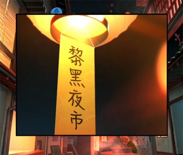 妖怪夜市第八章通关方法分享