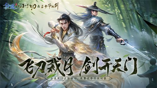 飞刀裁月，剑开天门！《仙遇》手游携手古龙双IP共筑武侠传奇
