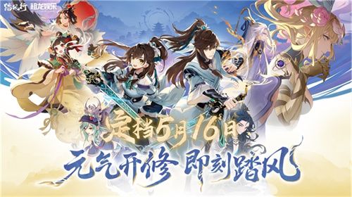 【踏风行】5.16公测定档！首款3D御灵修仙共战手游：挂机渡劫×器灵共战执掌仙途