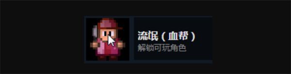 迷城陆区流氓介绍及解锁方法分享