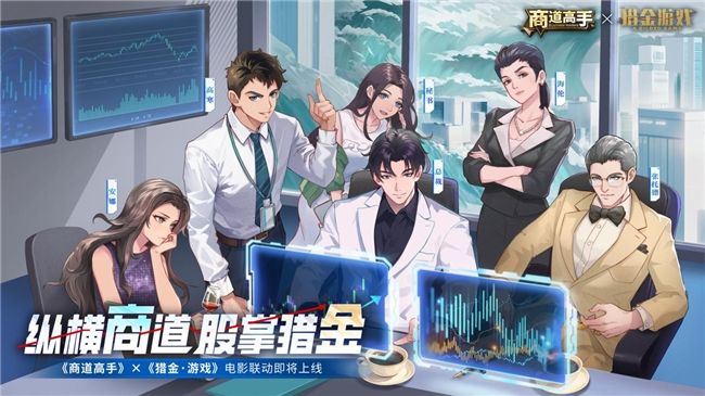 纵横商道，股掌猎金！《商道高手》&《猎金·游戏》电影联动正式官宣