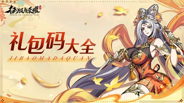 征服与荣耀福利礼包码大全