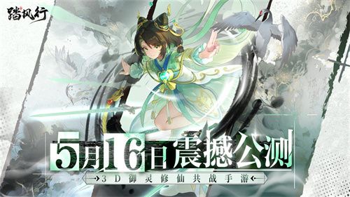 全新3D御灵共战手游《踏风行》今日首发上线，全新修仙体验，带你元气飞升，快乐踏风行！