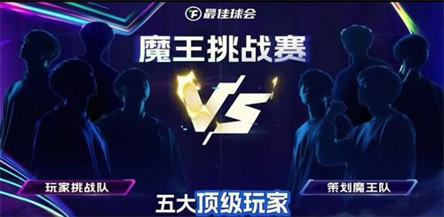 国米巴黎欧冠决战！《最佳球会》魔王挑战赛陪你前夜狂欢！