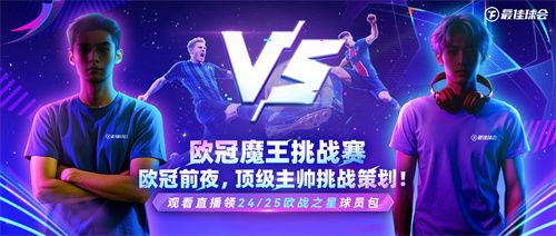 国米巴黎欧冠决战！《最佳球会》魔王挑战赛陪你前夜狂欢！