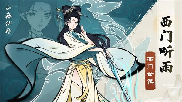 山海仙路西门家传冰雪剑法获取方法