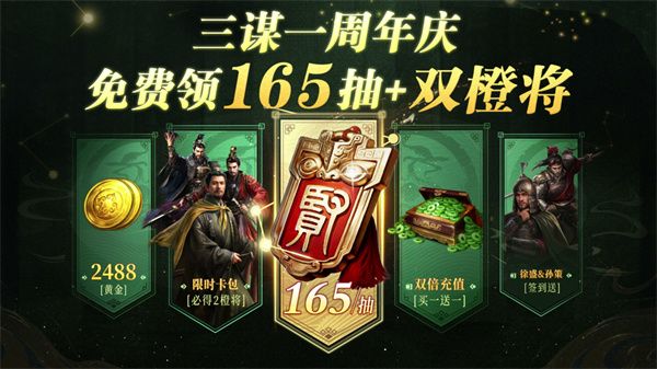 《三国：谋定天下》一周年庆典将启：明星主播齐聚 豪礼福利加码！
