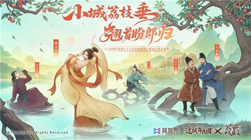 长安荔诏，寻味岭南！益世界《这城有良田》&剧版《长安的荔枝》联动今日上线