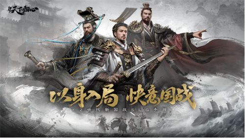 6月19日《三国：天下归心》首曝PV正式发布，邀君《入局》！