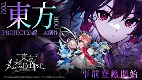 《东方幻想ECLIPSE》繁中版7.23引爆幻想乡 预登录送9000钻