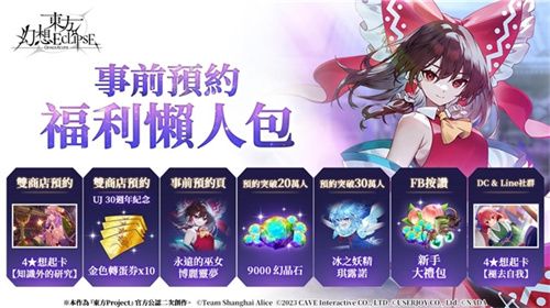 《东方幻想ECLIPSE》繁中版7.23引爆幻想乡 预登录送9000钻