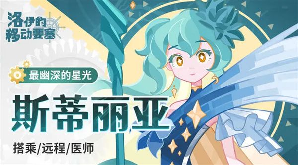 洛伊的移动要塞斯蒂丽亚强度分析
