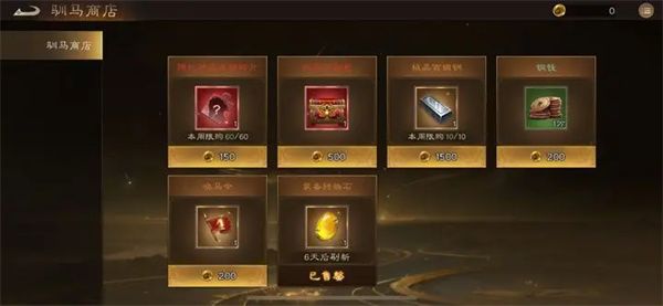 新三国志曹操传驯马商店优先兑换推荐