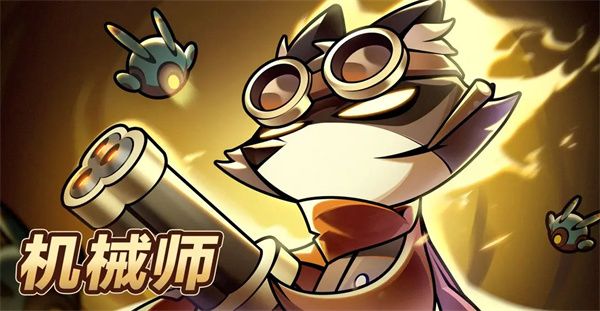 迷雾大陆机械师物断骨超限流玩法