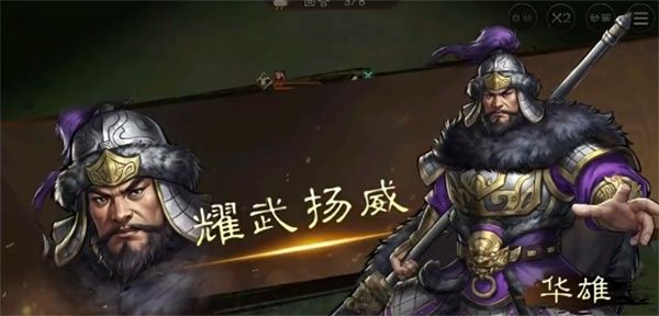 新三国志曹操传华雄玩法搭配分享
