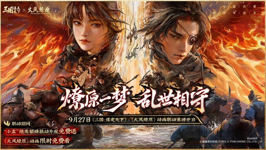 上线送貂蝉联动皮肤！吴镇宇邀你共赴《三谋》9月27日新服