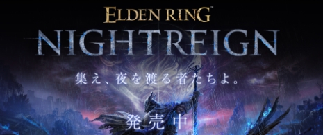 《艾尔登法环：黑夜君临》更新预告 失败降档保护