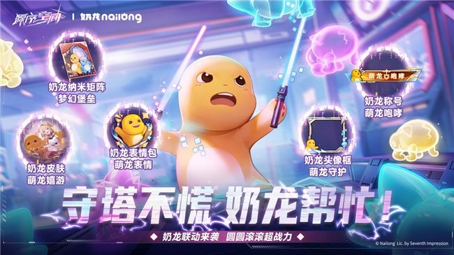 《源序空间》× 奶龙9月28日公测萌爆联动，美少女塔防邂逅治愈萌趣