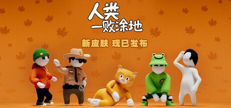 《人类一败涂地》后室捆绑包更新，全新猫猫皮肤上线