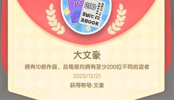 心动小镇隐藏成就大文豪获取攻略