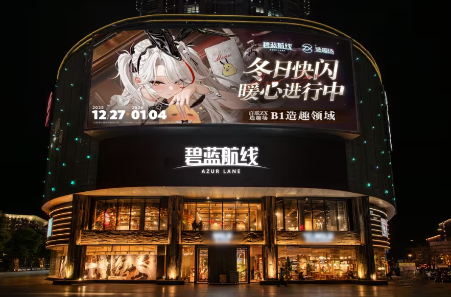 《碧蓝航线》2025冬日快闪点燃玩家热情 三城线下嘉年华圆满落幕