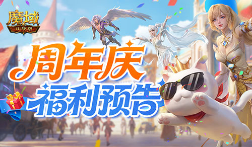 买一送一,魔域口袋版周年庆福利预告