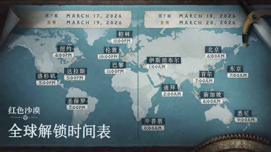 《红色沙漠》全球解锁时间公布：国区3月20日早6点！