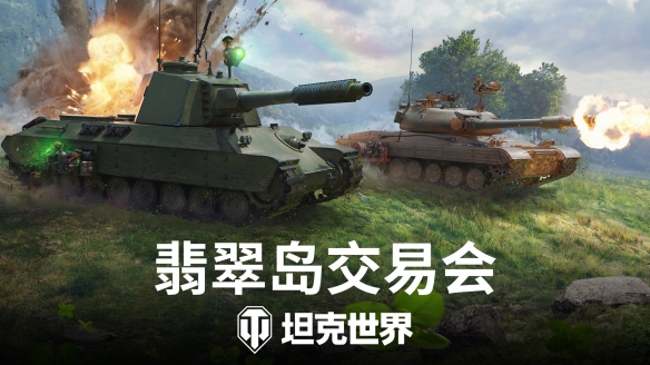 绿茵行动致富启程,《坦克世界》翡翠岛交易会今日开幕