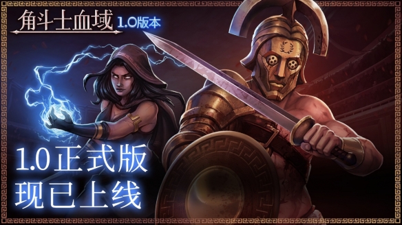 《角斗士血域》1.0正式上线，史低五折促销中