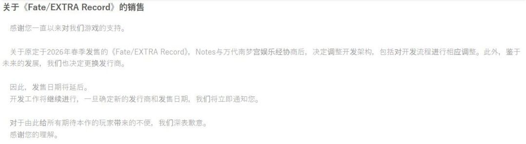 型月宣布《Fate/EXTRA Record》更换开发商 再次跳票