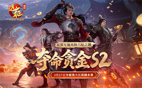 《远征OL》争霸赛大区今日火爆开启！现金红包引爆跨服夺金狂欢！