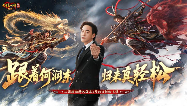 《天龙八部·归来》×三国联动版本定档4月10日！