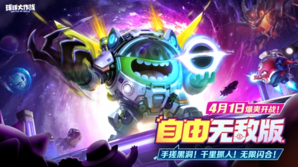 限定圣衣登录即领！《球球大作战》自由无敌版4月1日开启