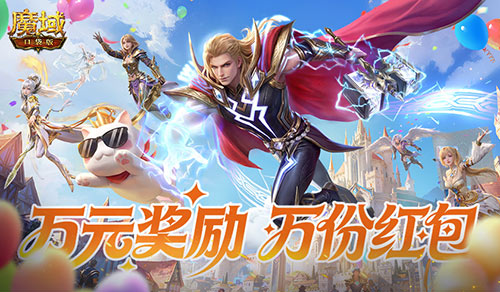 三期开启,魔域口袋版全民欧皇赠最新苹果手机