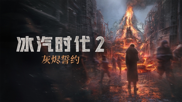 《冰汽时代》系列迎来 1100 万玩家，11位工作室庆祝旗下旗舰 IP 里程碑
