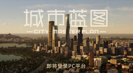 中国团队打造UE5城建游戏《城市蓝图》
