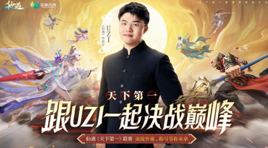 神级阵容！UZI 邀你决战天下第一大赛，千万福利等你来瓜分