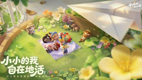 《粒粒的小人国》测试圆满结束！在春暖花开的日子入住小人国！