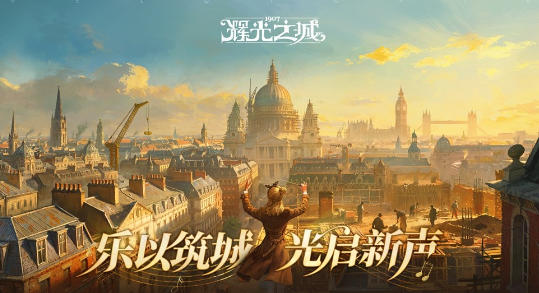 乐以筑城，光启新程！《辉光之城 1907》首次公开