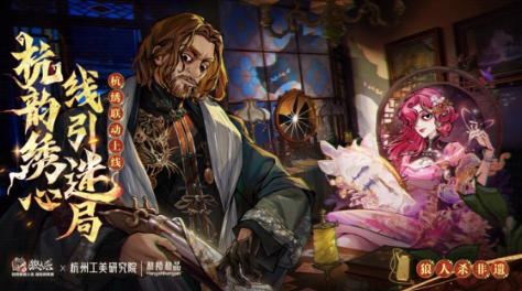 针藏玄机，绣引狼踪！网易狼人杀 × 杭州工美研究院跨界联动