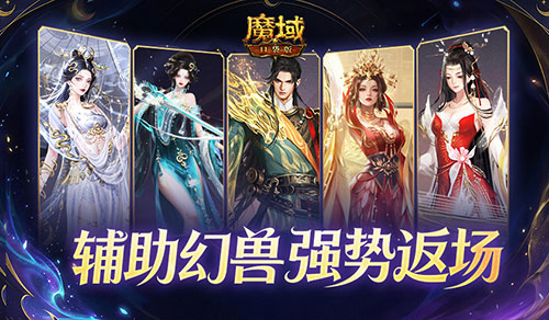 错过等一年！魔域口袋版谷雨夺宝，辅助宠限时返场