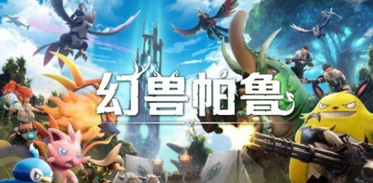 《幻兽帕鲁》主管：1.0版仍在开发 临近完成将有预告