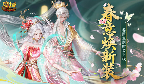 春日踏青季来袭！魔域口袋版推出谷雨全新外观